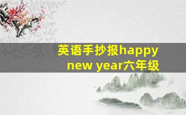 英语手抄报happy new year六年级